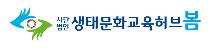 생태문화교육허브 봄